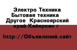 Электро-Техника Бытовая техника - Другое. Красноярский край,Кайеркан г.